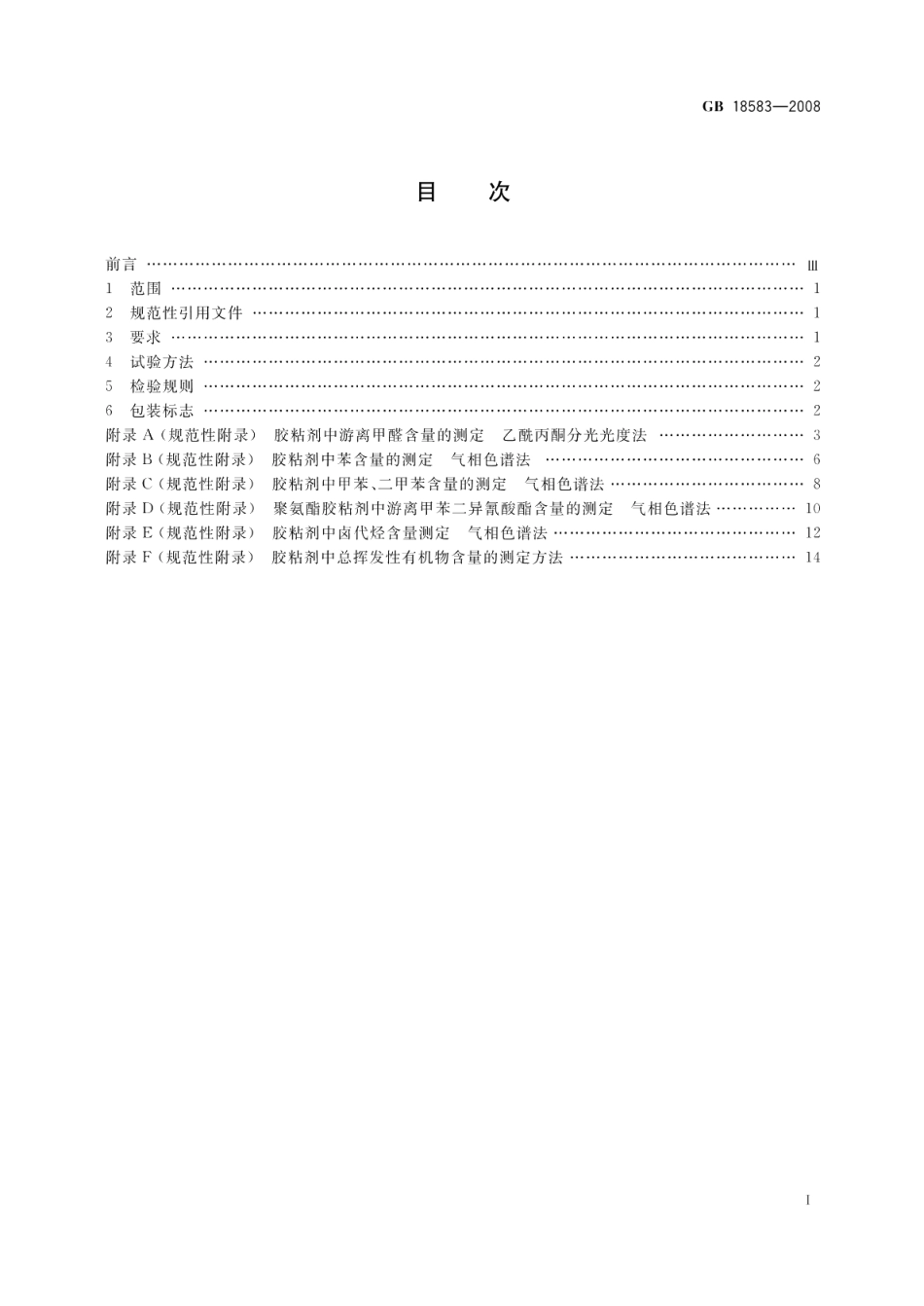 室内装饰装修材料胶粘剂中有害物质限量 GB 18583-2008.pdf_第2页