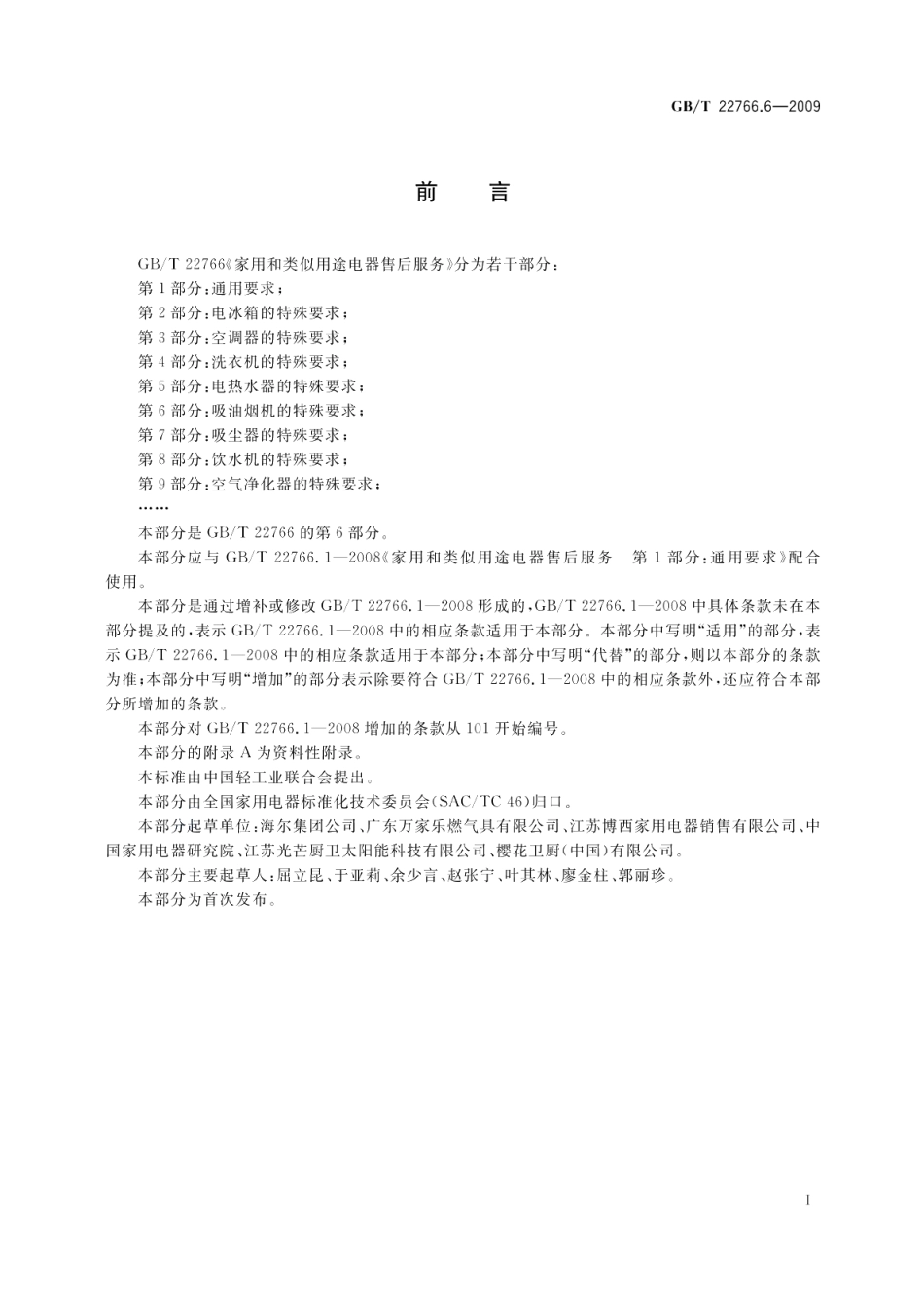 家用和类似用途电器售后服务第6部分：吸油烟机的特殊要求 GBT 22766.6-2009.pdf_第2页