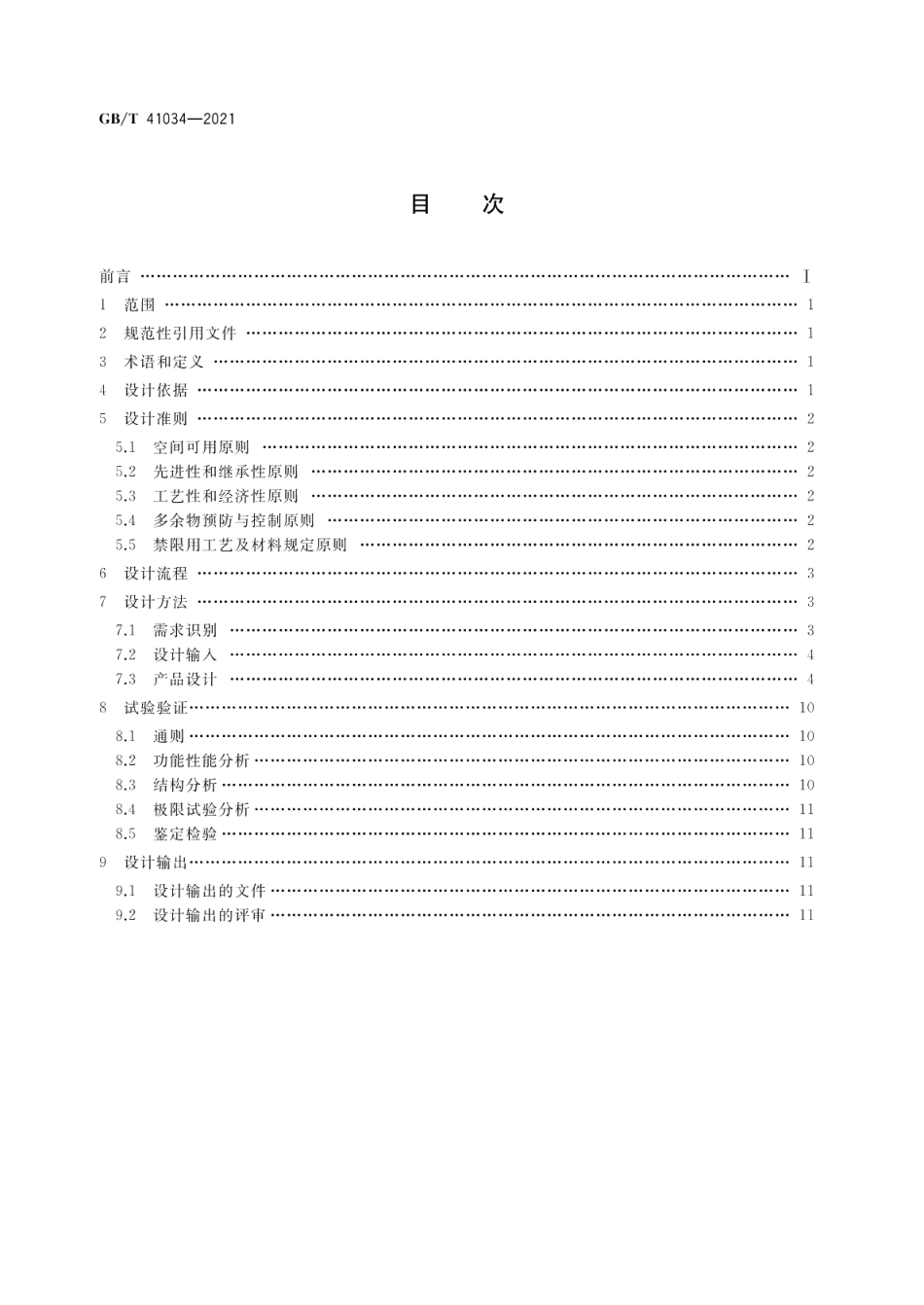 宇航用电磁继电器通用设计规范 GBT 41034-2021.pdf_第2页