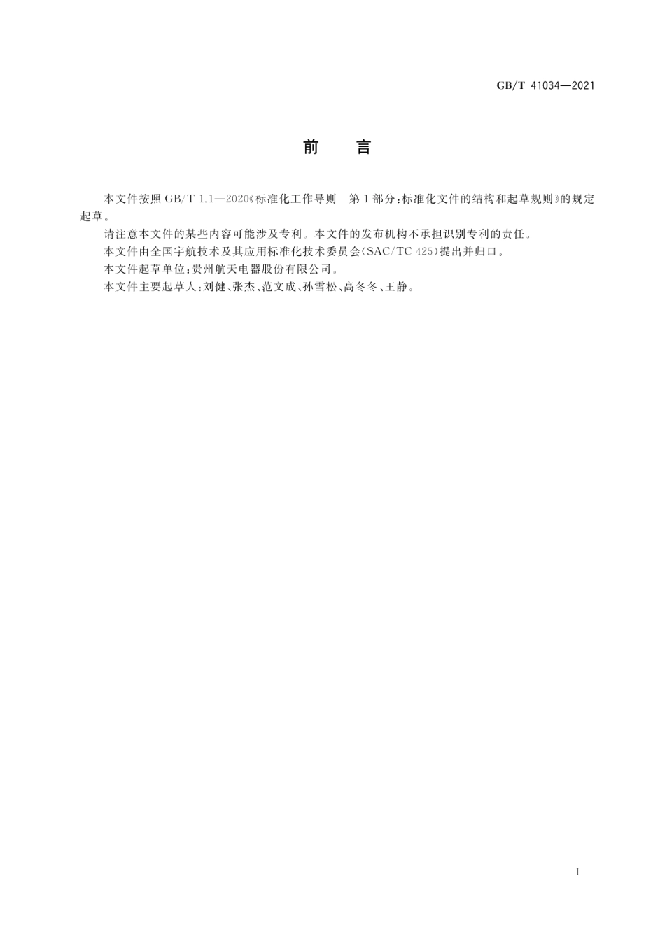 宇航用电磁继电器通用设计规范 GBT 41034-2021.pdf_第3页