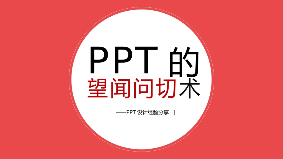 专业PPTer设计经验分享.pptx_第1页