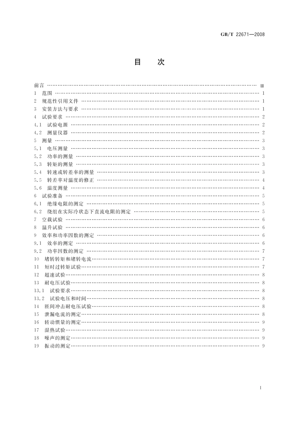 外转子电动机试验方法 GBT 22671-2008.pdf_第2页