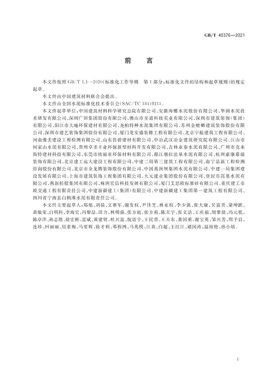 室内装修用水泥基胶结料 GBT 40376-2021.pdf_第2页