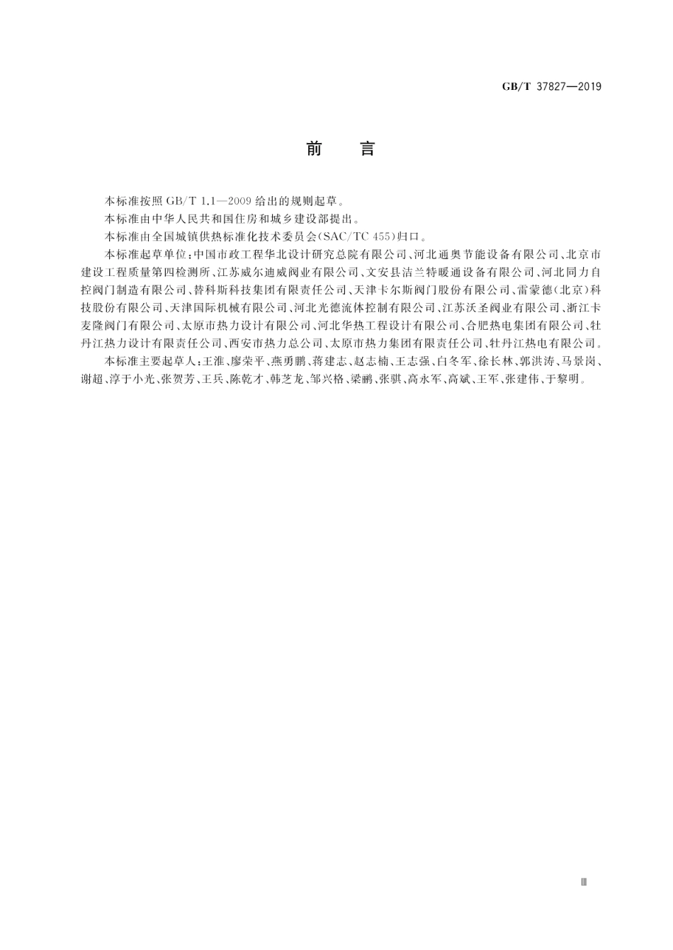 城镇供热用焊接球阀 GBT 37827-2019.pdf_第3页