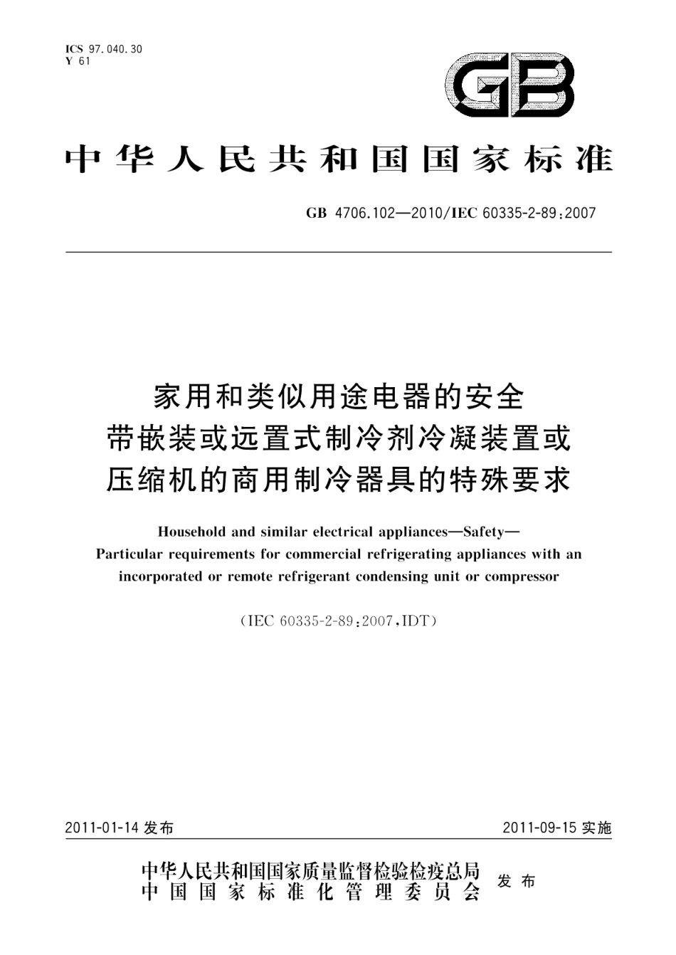 家用和类似用途电器的安全带嵌装或远置式制冷剂冷凝装置或压缩机的商用制冷器具的特殊要求 GB 4706.102-2010.pdf_第1页