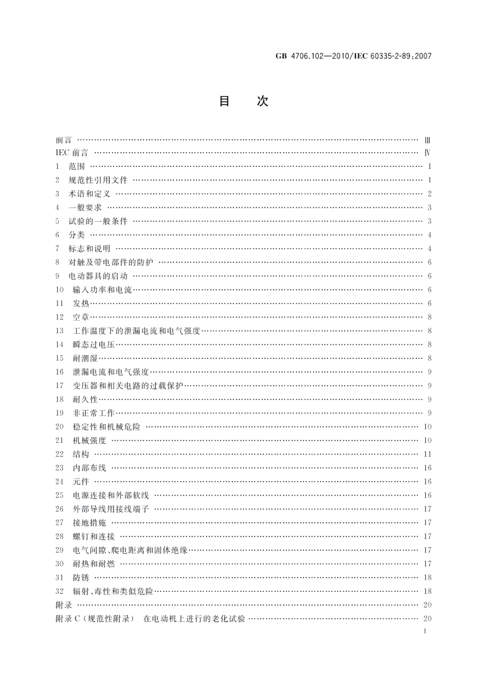 家用和类似用途电器的安全带嵌装或远置式制冷剂冷凝装置或压缩机的商用制冷器具的特殊要求 GB 4706.102-2010.pdf_第2页