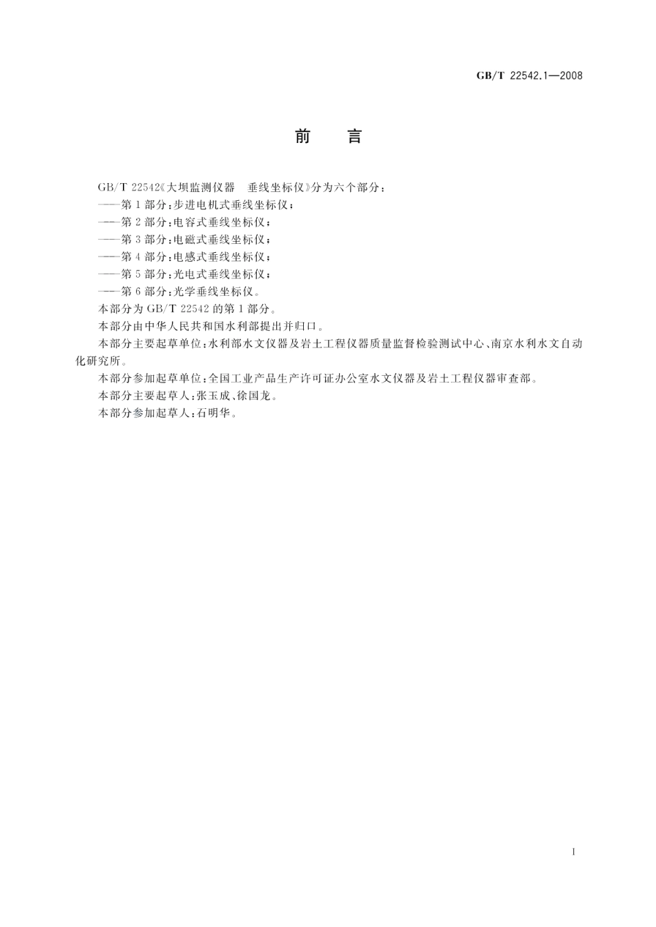 大坝监测仪器垂线坐标仪第1部分：步进电机式垂线坐标仪 GBT 22542.1-2008.pdf_第2页