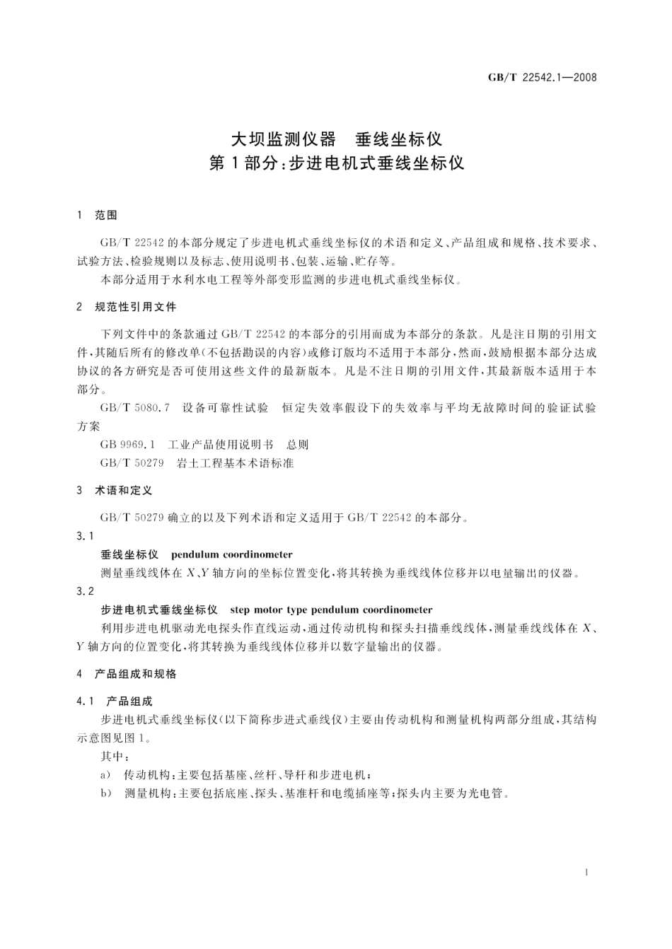 大坝监测仪器垂线坐标仪第1部分：步进电机式垂线坐标仪 GBT 22542.1-2008.pdf_第3页
