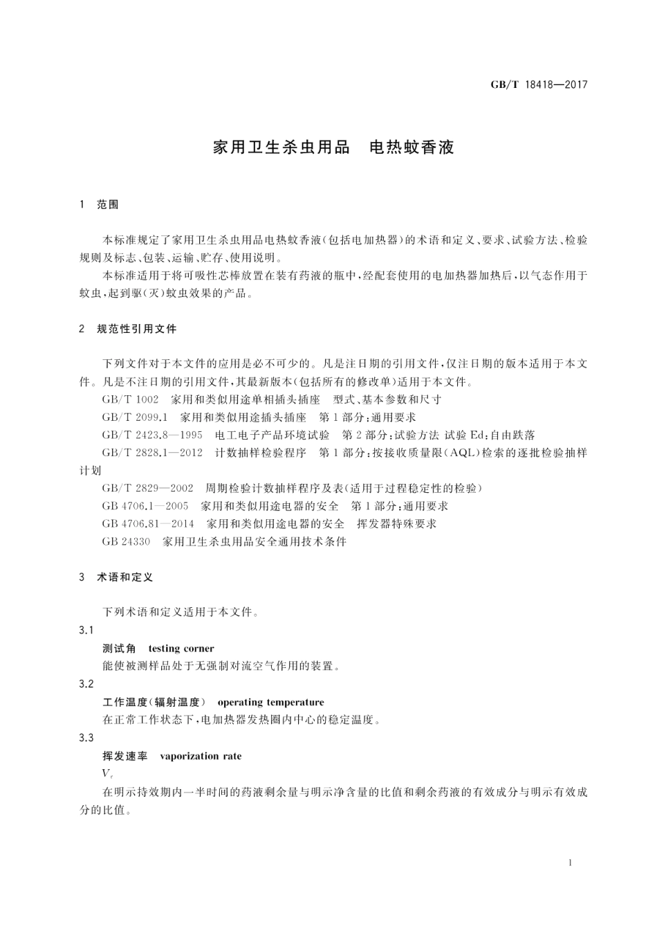 家用卫生杀虫用品 电热蚊香液 GBT 18418-2017.pdf_第3页