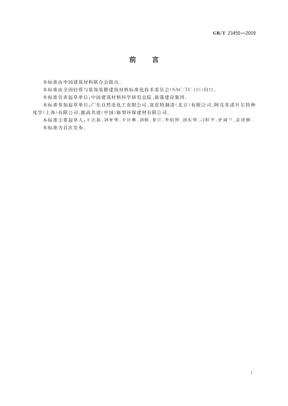 外墙柔性腻子 GBT 23455-2009.pdf_第2页