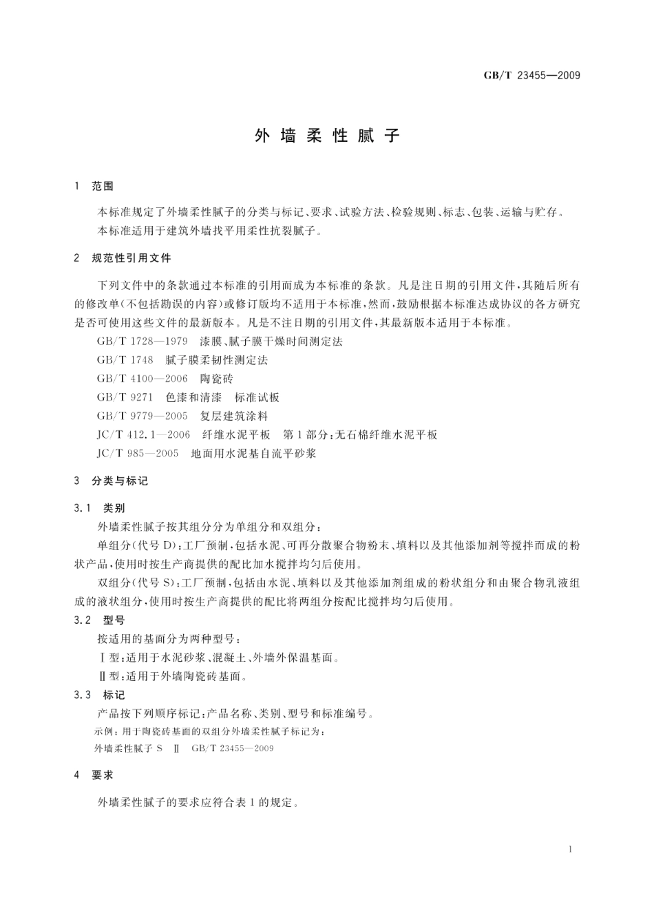 外墙柔性腻子 GBT 23455-2009.pdf_第3页