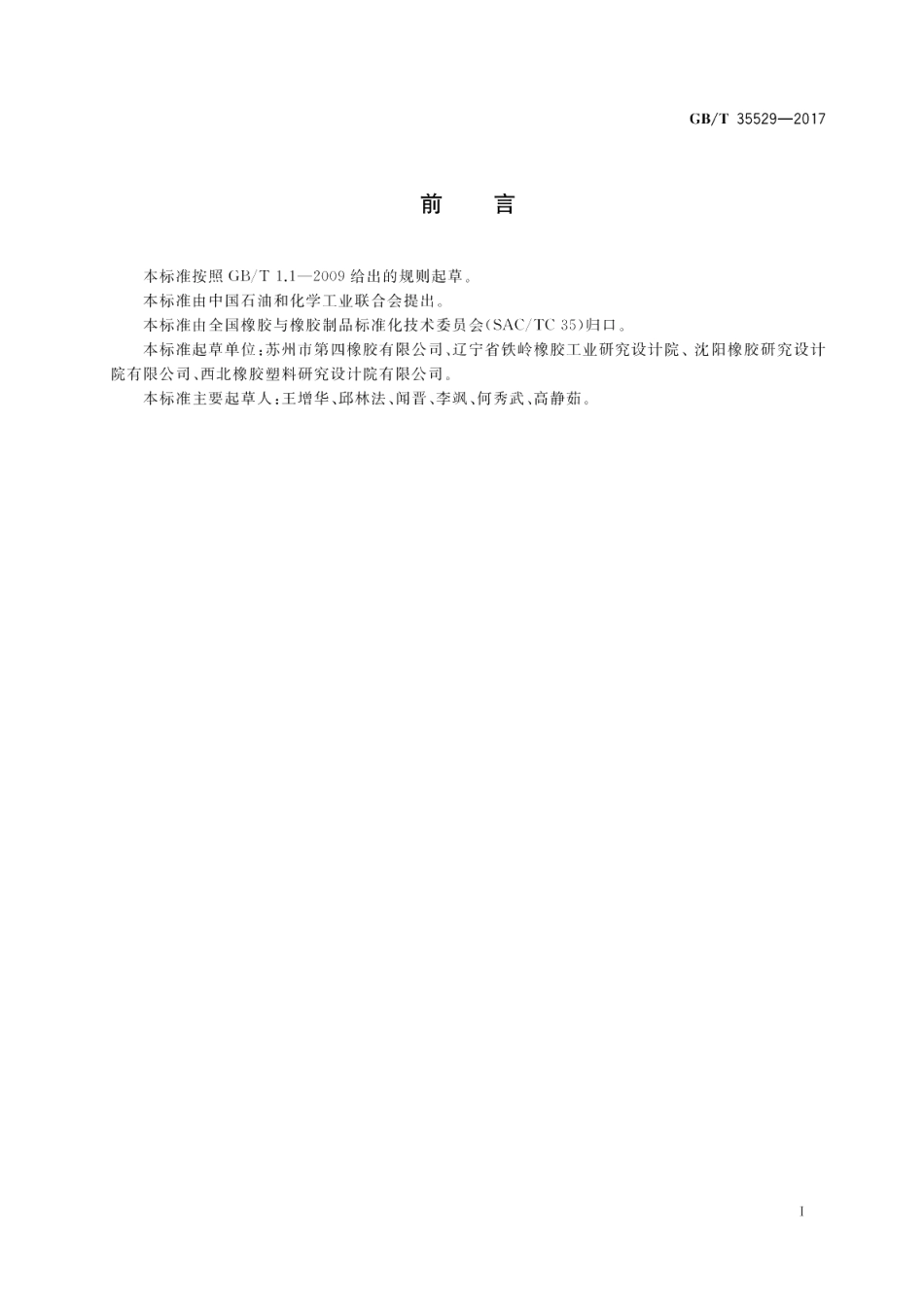 城镇燃气调压器用橡胶膜片 GBT 35529-2017.pdf_第2页