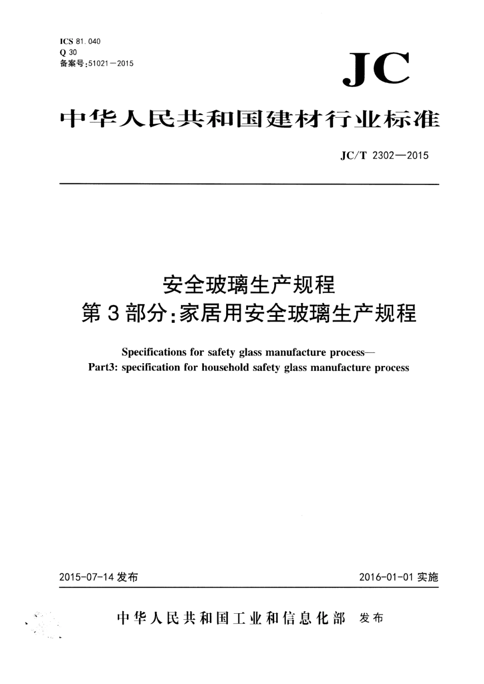 安全玻璃生产规程 第3部分：家居用安全玻璃生产规程 JCT 2302-2015.pdf_第1页