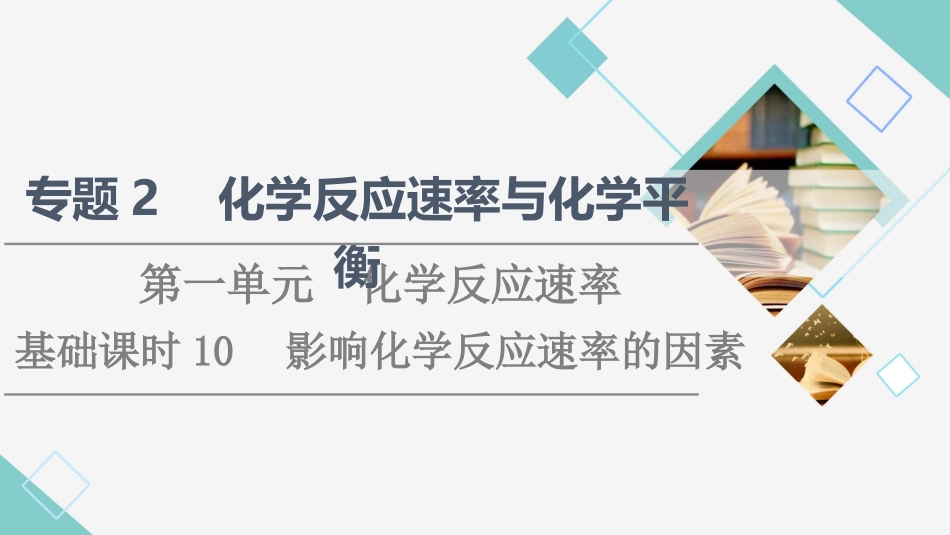 专题2 第1单元 基础课时10　影响化学反应速率的因素.ppt_第1页