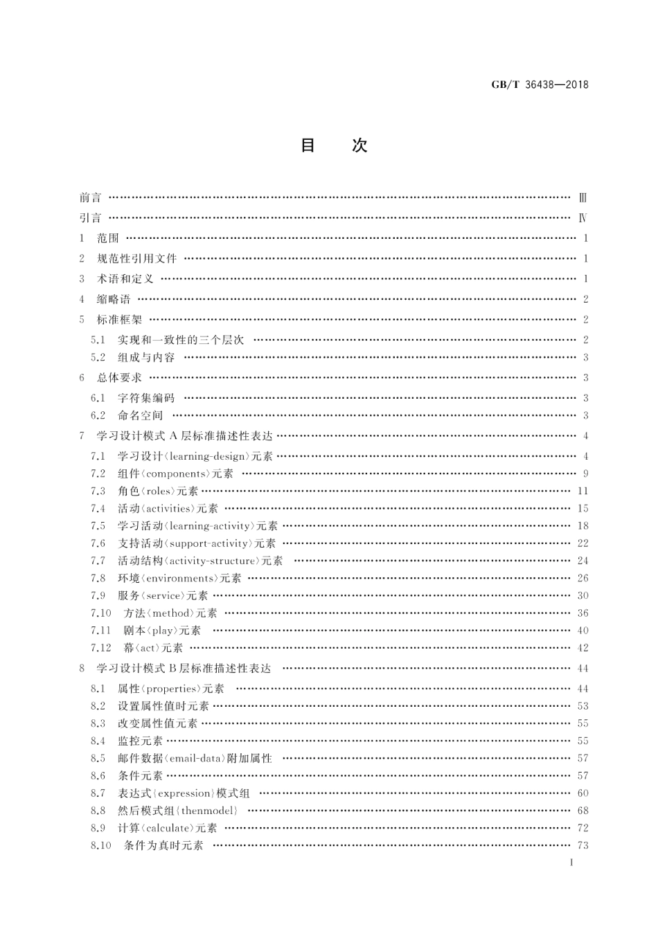 学习设计XML绑定规范 GBT 36438-2018.pdf_第2页