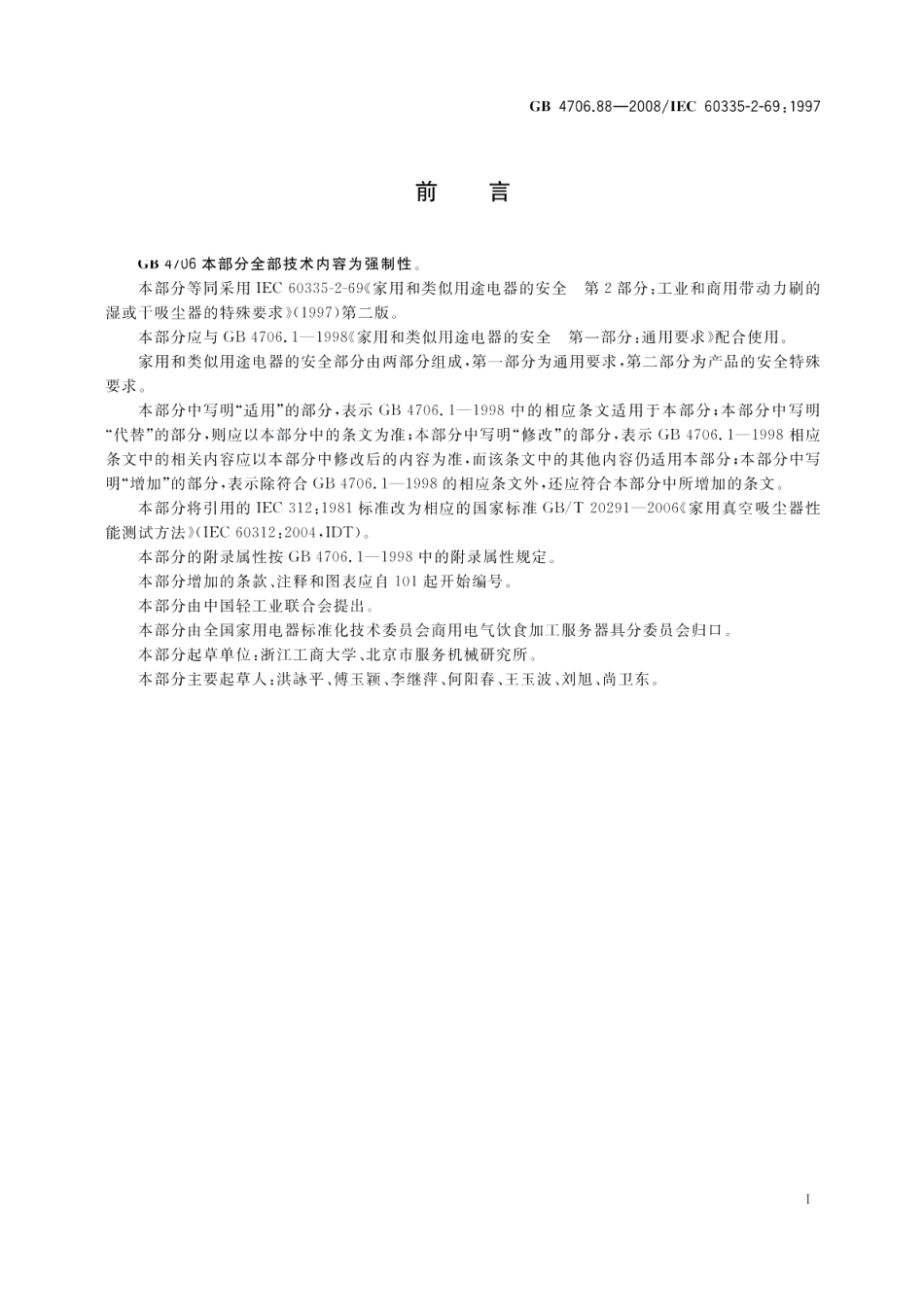 家用和类似用途电器的安全工业和商用带动力刷的湿或干吸尘器的特殊要求 GB 4706.88-2008.pdf_第3页