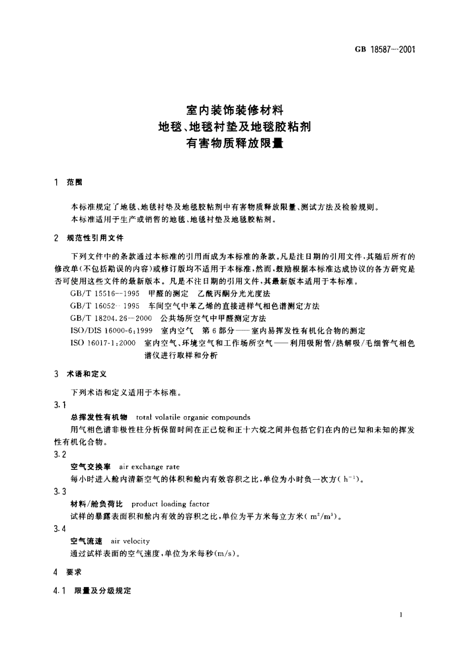 室内装饰装修材料地毯、地毯衬垫及地毯胶粘剂有害物质释放限量 GB 18587-2001.pdf_第3页