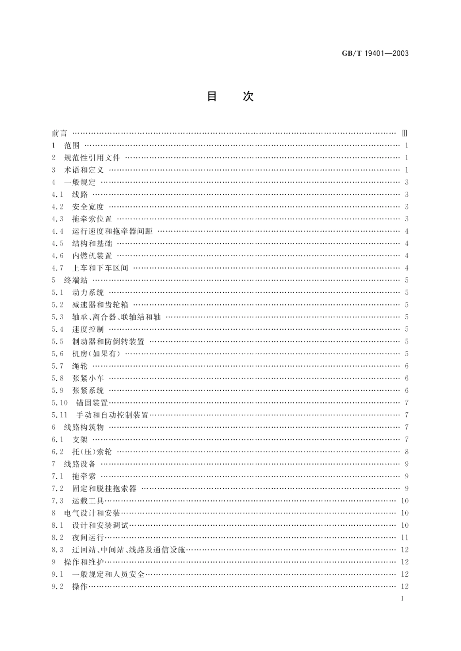客运拖牵索道技术规范 GBT 19401-2003.pdf_第2页
