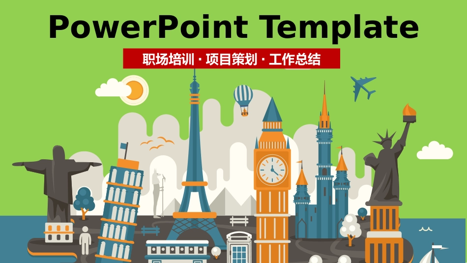 世界著名建筑地标PPT模板(精品).pptx_第1页