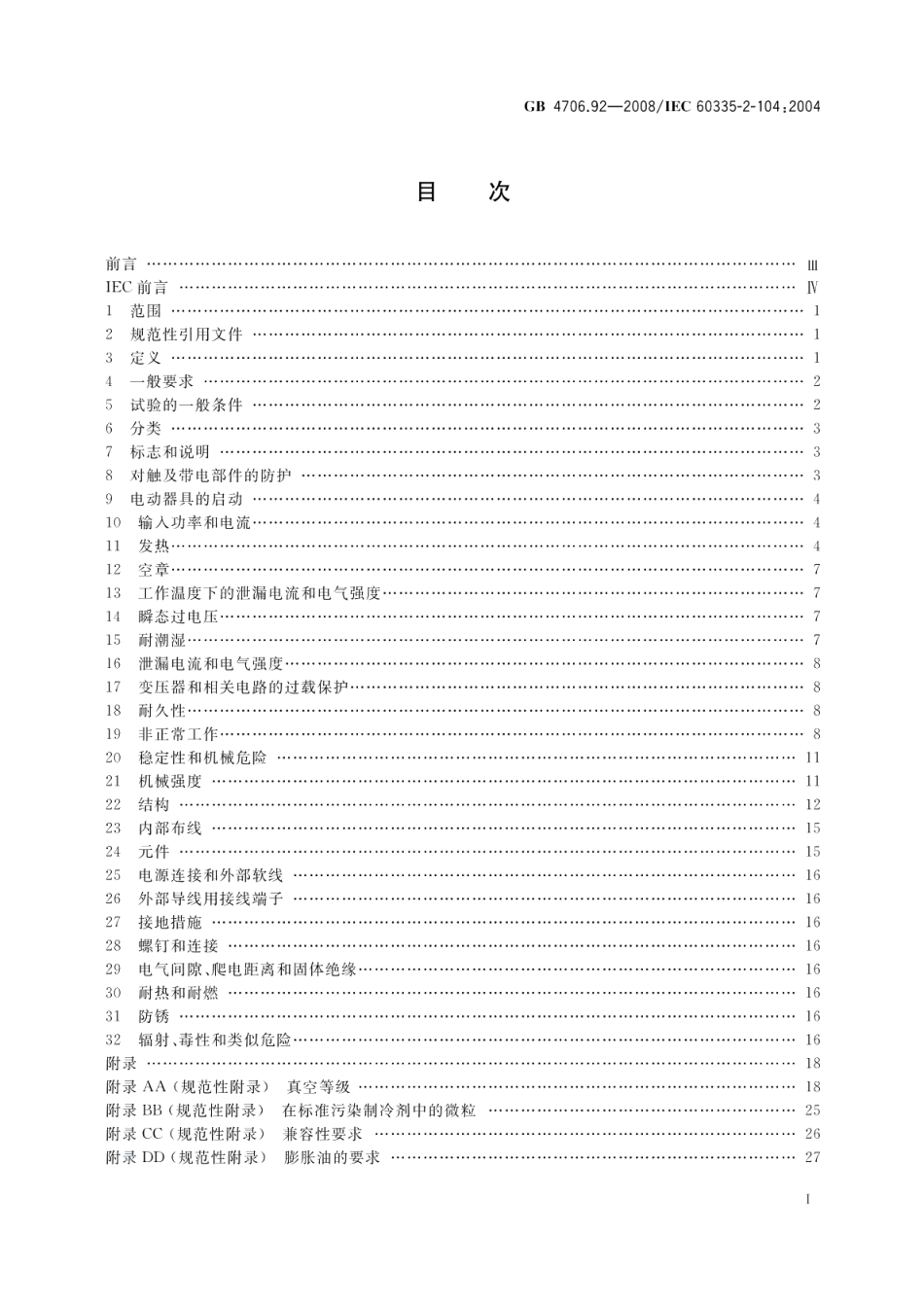 家用和类似用途电器的安全从空调和制冷设备中回收制冷剂的器具的特殊要求 GB 4706.92-2008.pdf_第2页