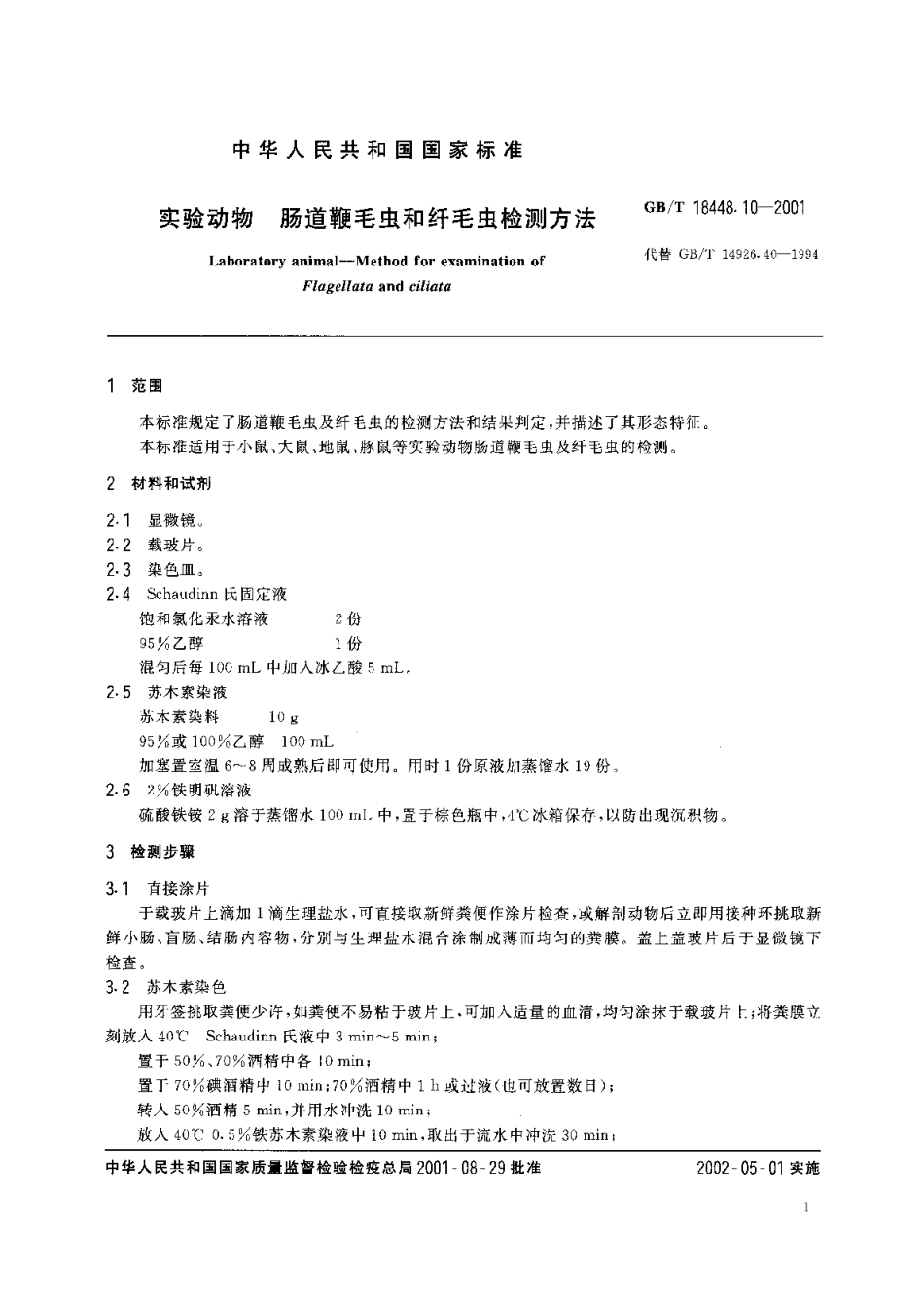 实验动物肠道鞭毛虫和纤毛虫检测方法 GBT 18448.10-2001.pdf_第3页
