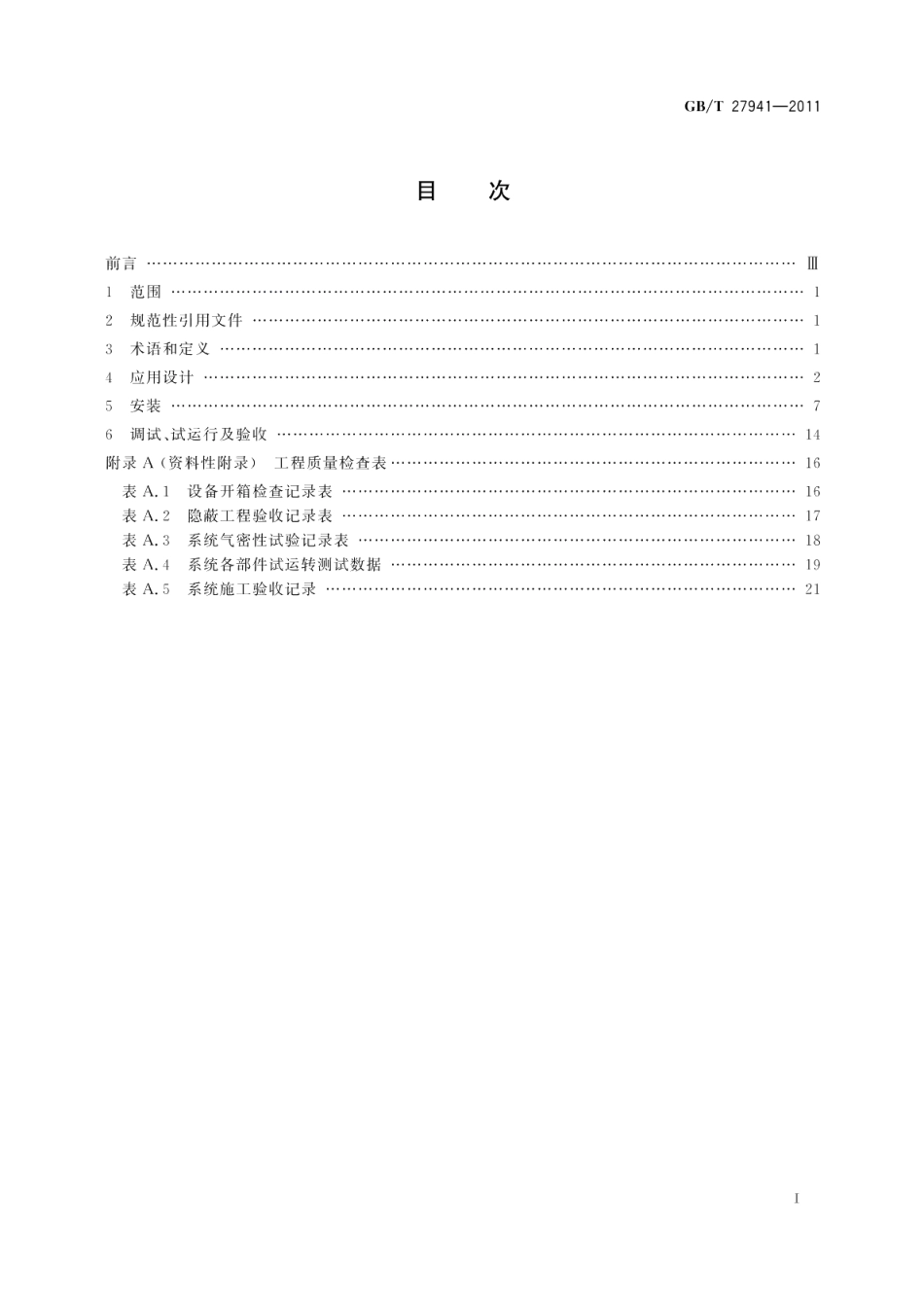 多联式空调（热泵）机组应用设计与安装要求 GBT 27941-2011.pdf_第2页