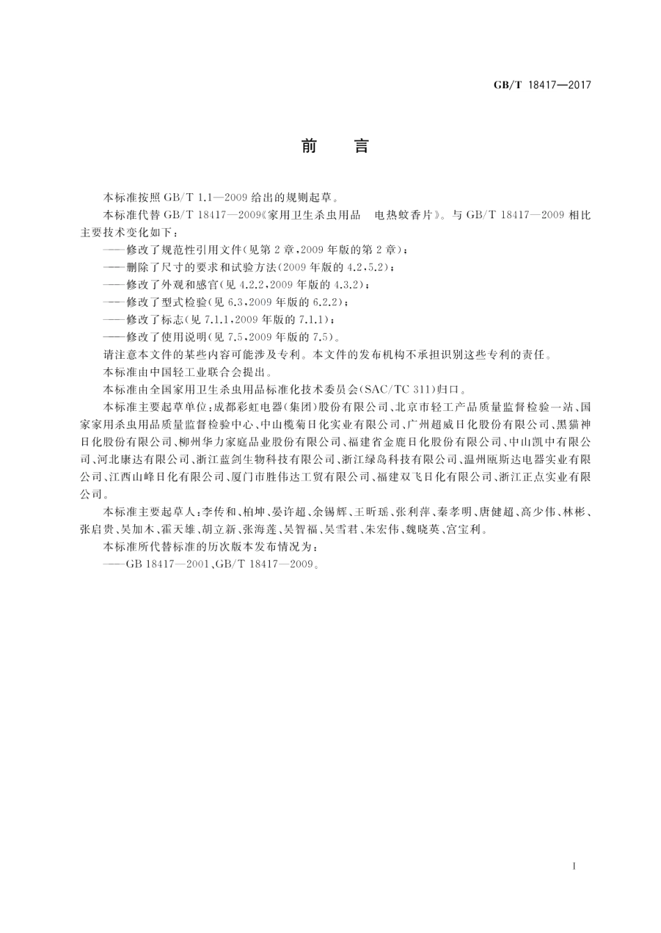 家用卫生杀虫用品 电热蚊香片 GBT 18417-2017.pdf_第2页