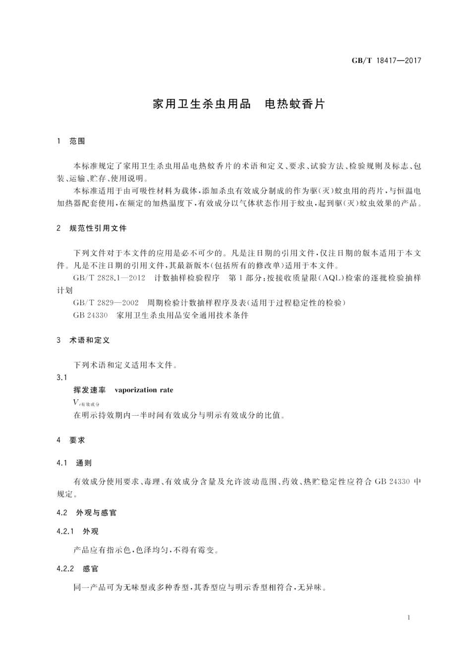 家用卫生杀虫用品 电热蚊香片 GBT 18417-2017.pdf_第3页