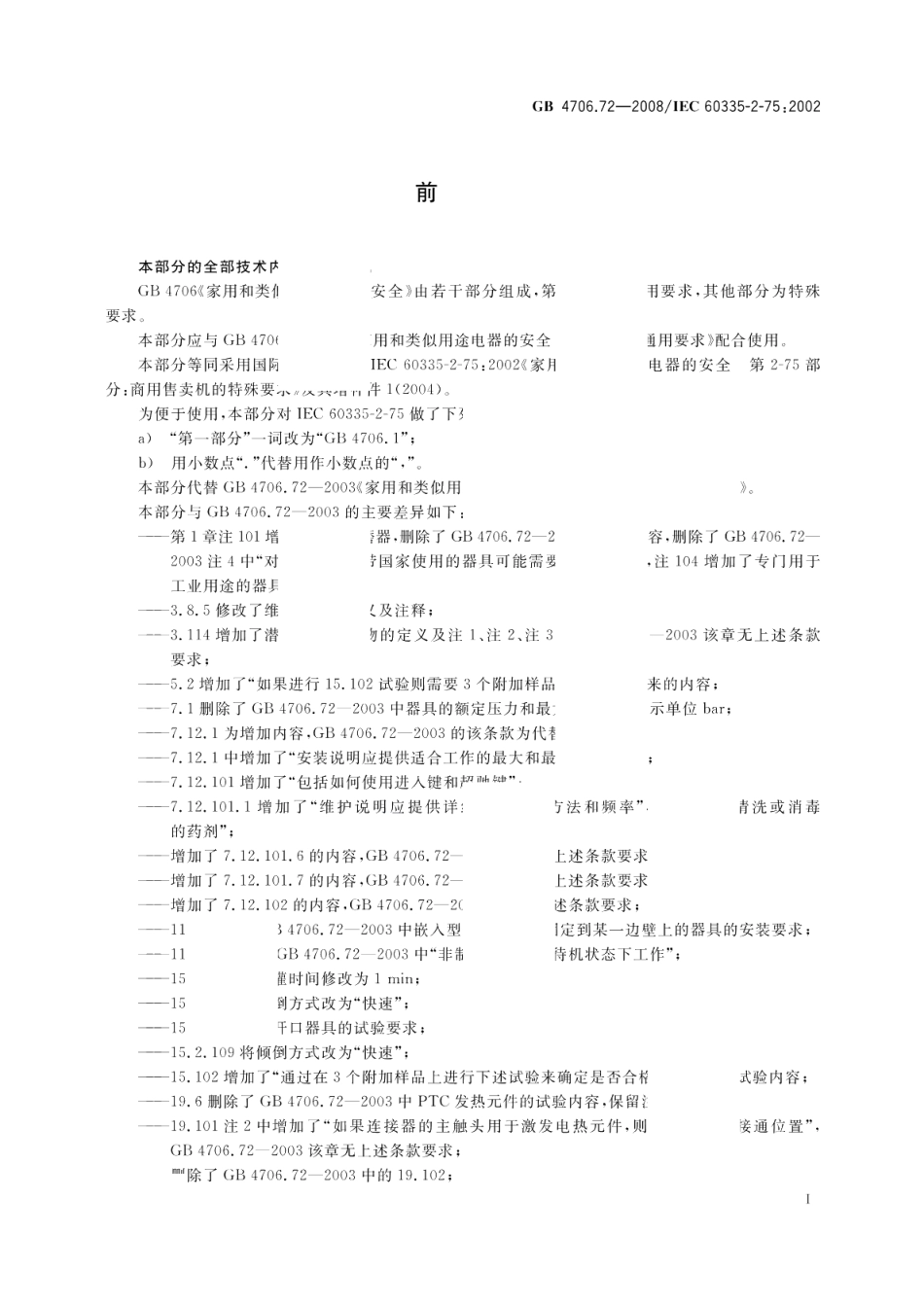 家用和类似用途电器的安全商用售卖机的特殊要求 GB 4706.72-2008.pdf_第3页