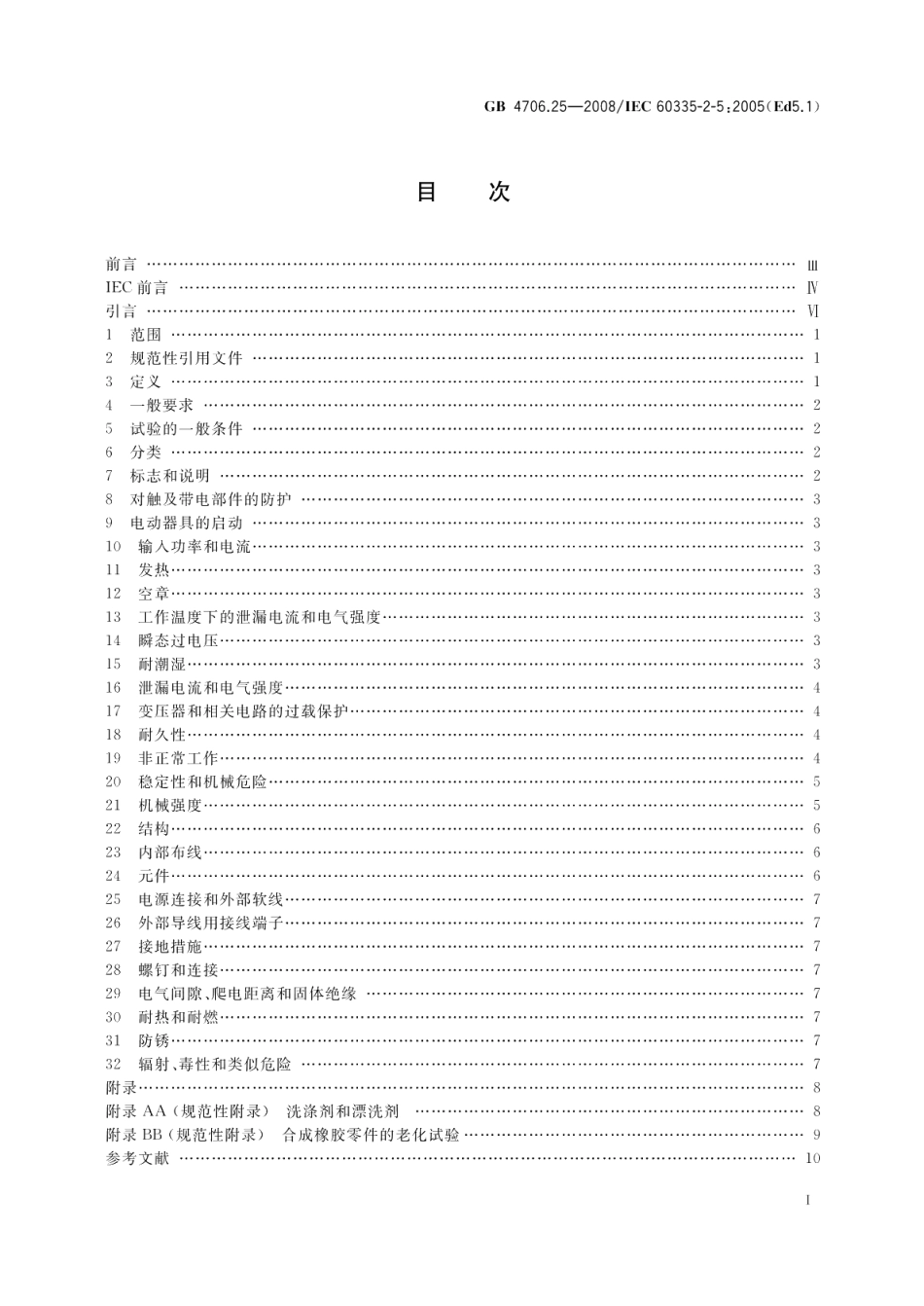 家用和类似用途电器的安全洗碗机的特殊要求 GB 4706.25-2008.pdf_第2页