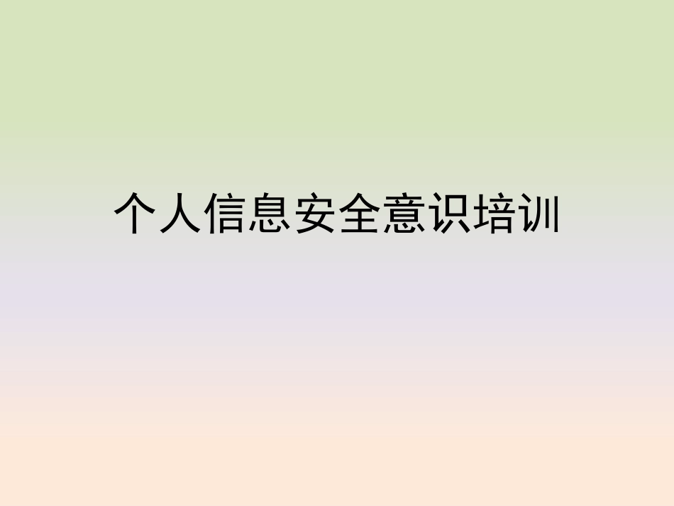 个人信息安全意识培训.pptx_第1页