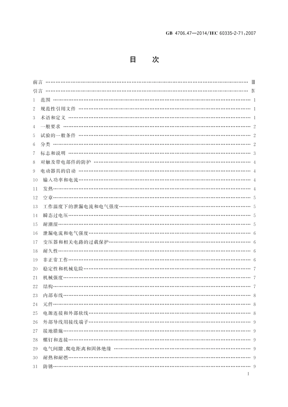 家用和类似用途电器的安全动物繁殖和饲养用电加热器的特殊要求 GB 4706.47-2014.pdf_第2页