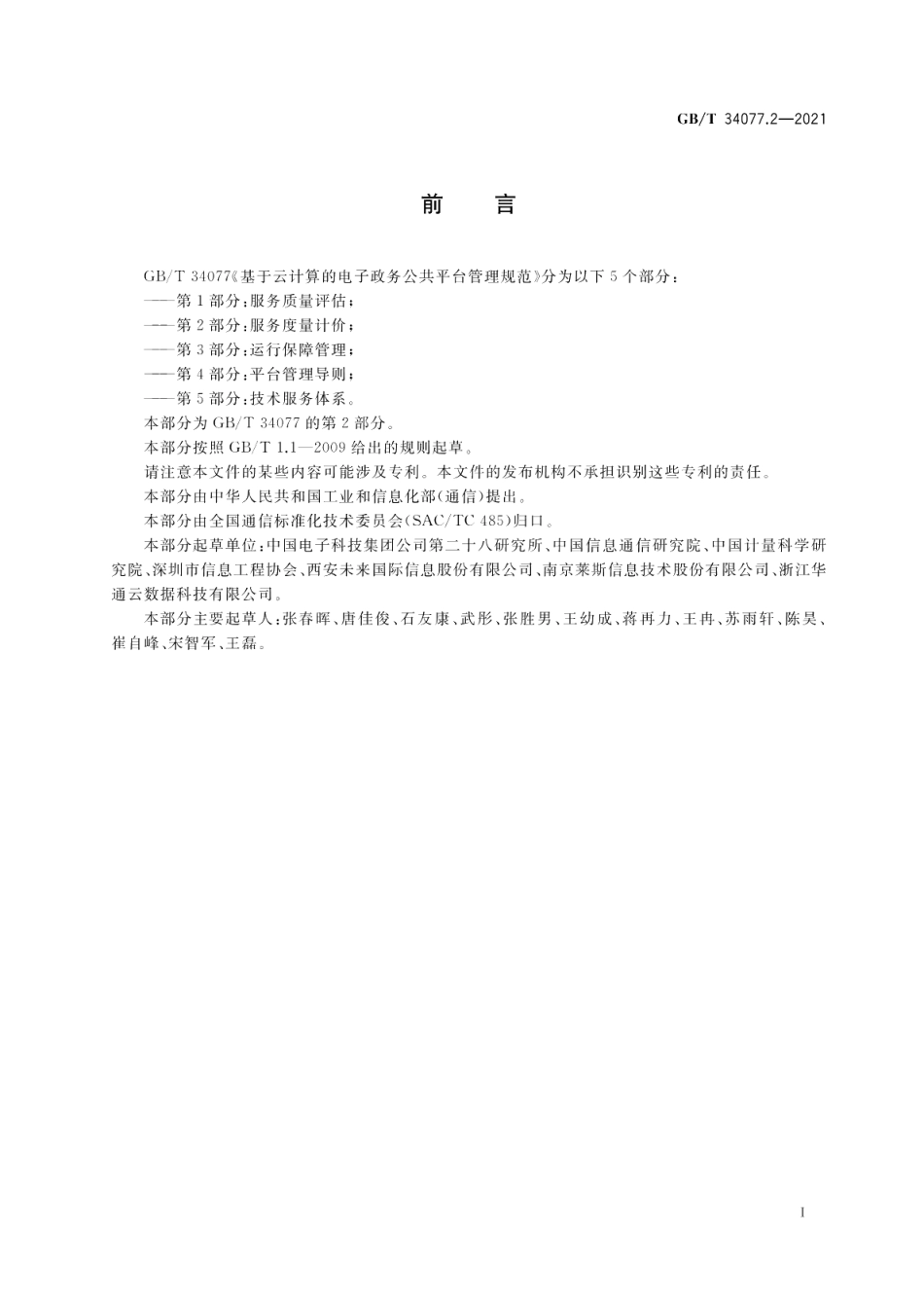 基于云计算的电子政务公共平台管理规范 第2部分：服务度量计价 GBT 34077.2-2021.pdf_第3页