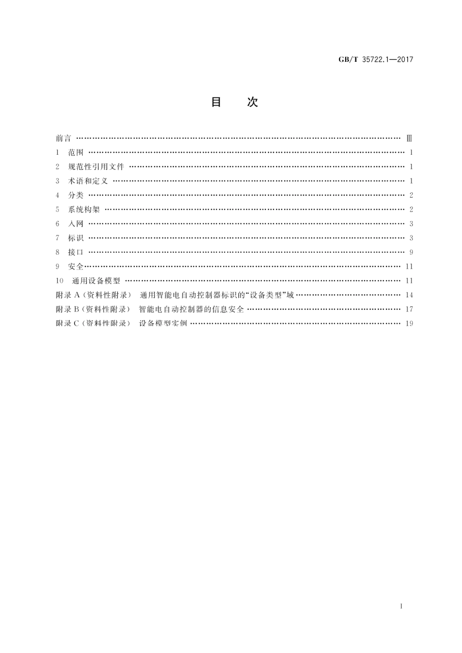 家用和类似用途智能电自动控制器系统 第1部分：通用要求 GBT 35722.1-2017.pdf_第2页