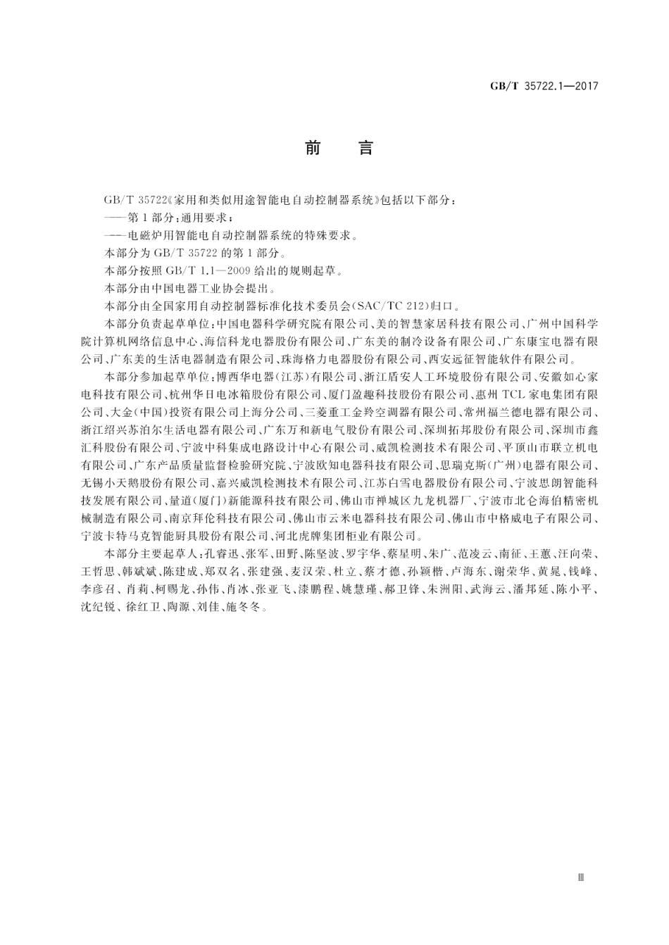 家用和类似用途智能电自动控制器系统 第1部分：通用要求 GBT 35722.1-2017.pdf_第3页