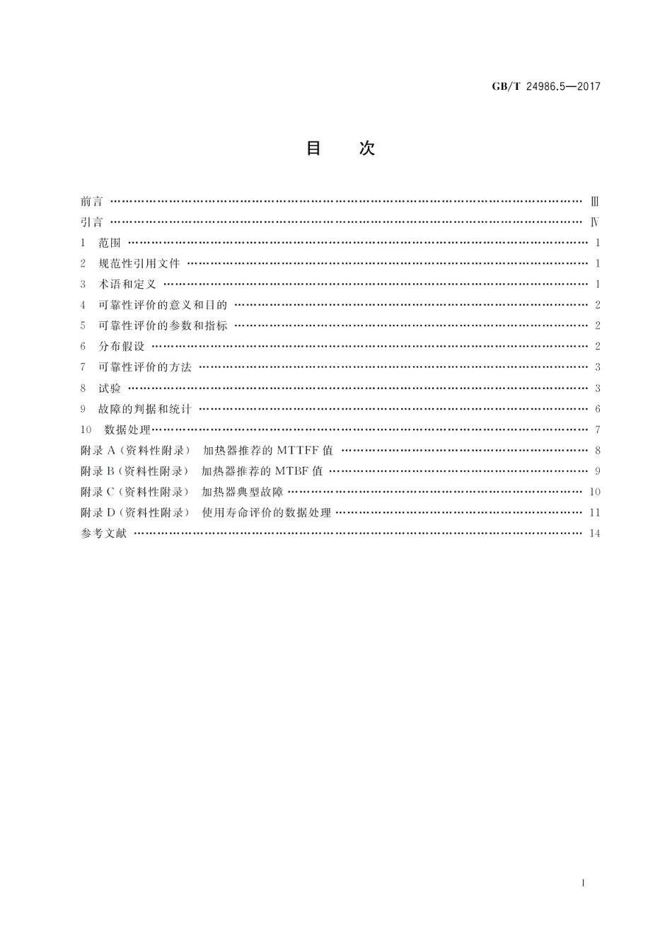 家用和类似用途电器可靠性评价方法 第5部分：室内加热器的特殊要求 GBT 24986.5-2017.pdf_第2页