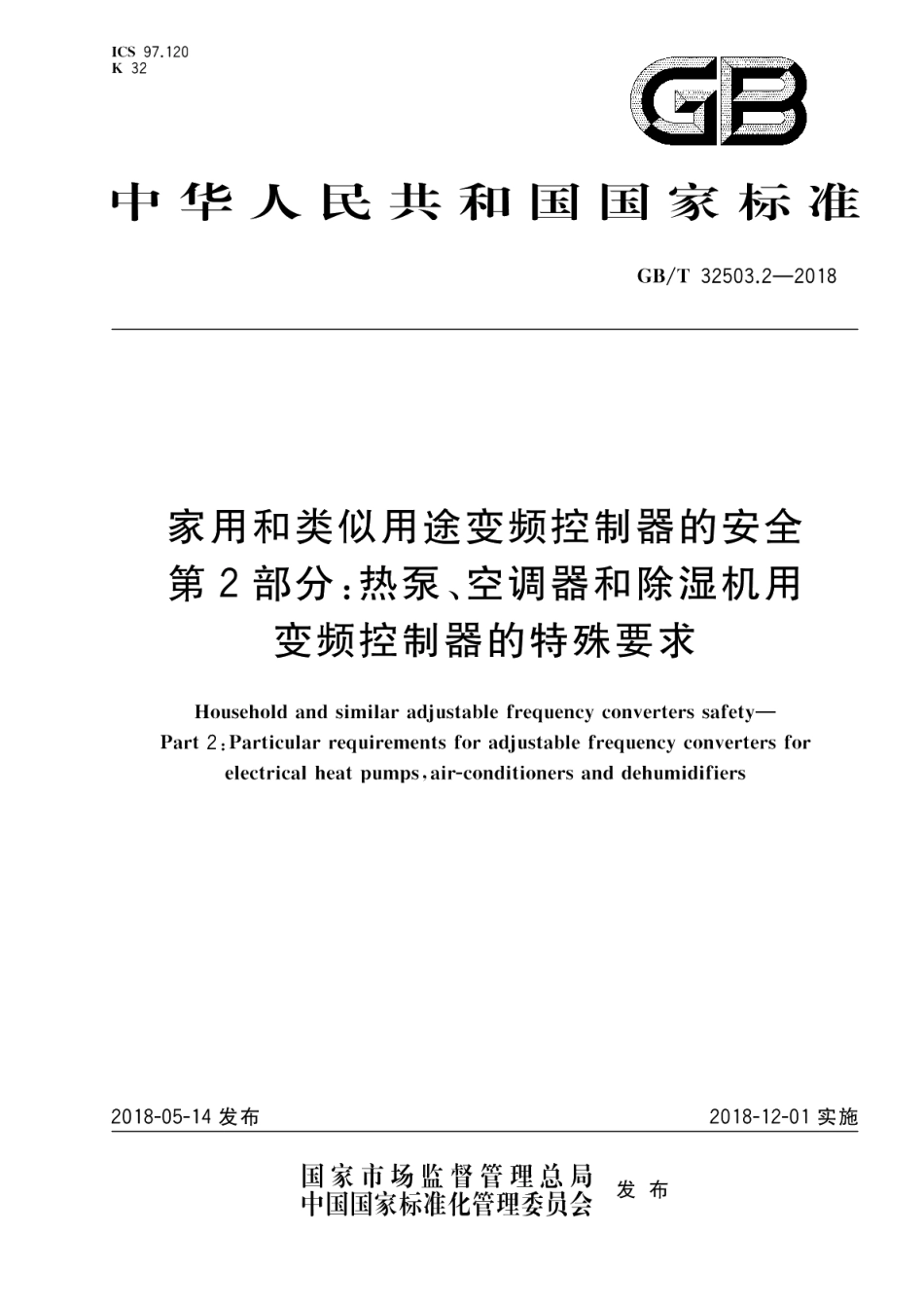 家用和类似用途变频控制器的安全 第2部分：热泵、空调器和除湿机用变频控制器的特殊要求 GBT 32503.2-2018.pdf_第1页
