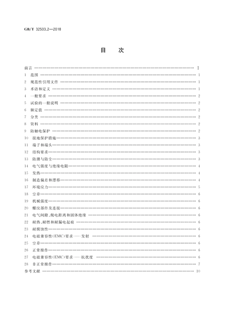 家用和类似用途变频控制器的安全 第2部分：热泵、空调器和除湿机用变频控制器的特殊要求 GBT 32503.2-2018.pdf_第2页
