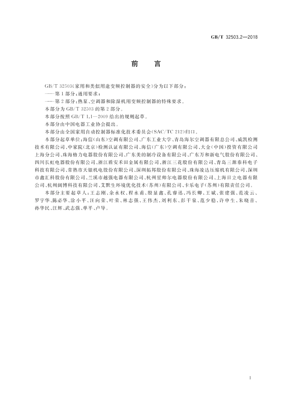 家用和类似用途变频控制器的安全 第2部分：热泵、空调器和除湿机用变频控制器的特殊要求 GBT 32503.2-2018.pdf_第3页