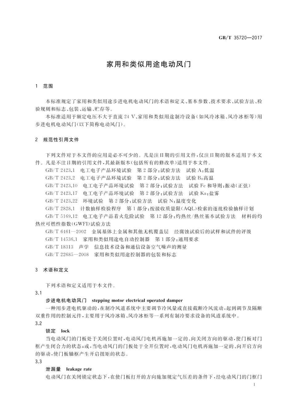 家用和类似用途电动风门 GBT 35720-2017.pdf_第3页