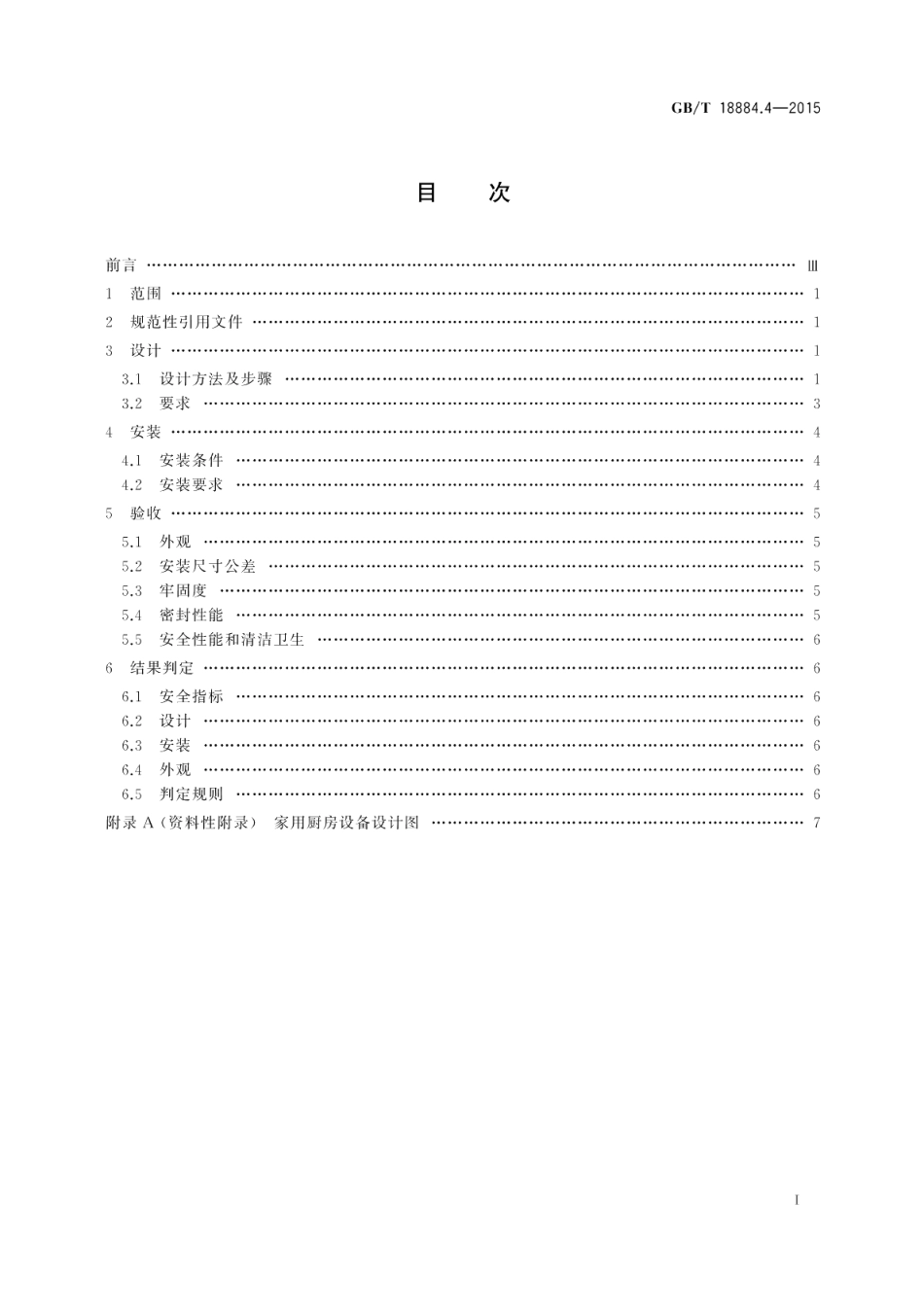 家用厨房设备第4部份：设计与安装 GBT 18884.4-2015.pdf_第2页