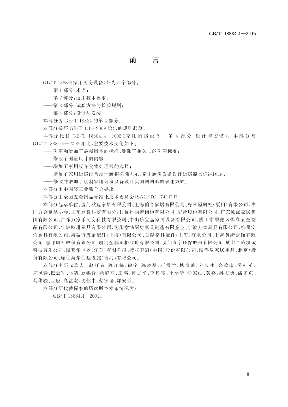 家用厨房设备第4部份：设计与安装 GBT 18884.4-2015.pdf_第3页