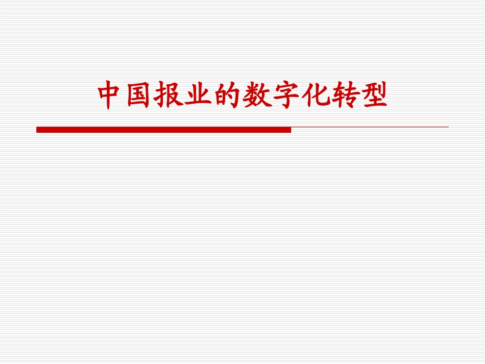 中国报业的数字化转型cbg.ppt_第1页