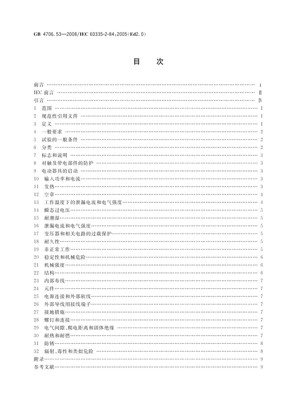 家用和类似用途电器的安全坐便器的特殊要求 GB 4706.53-2008.pdf_第2页