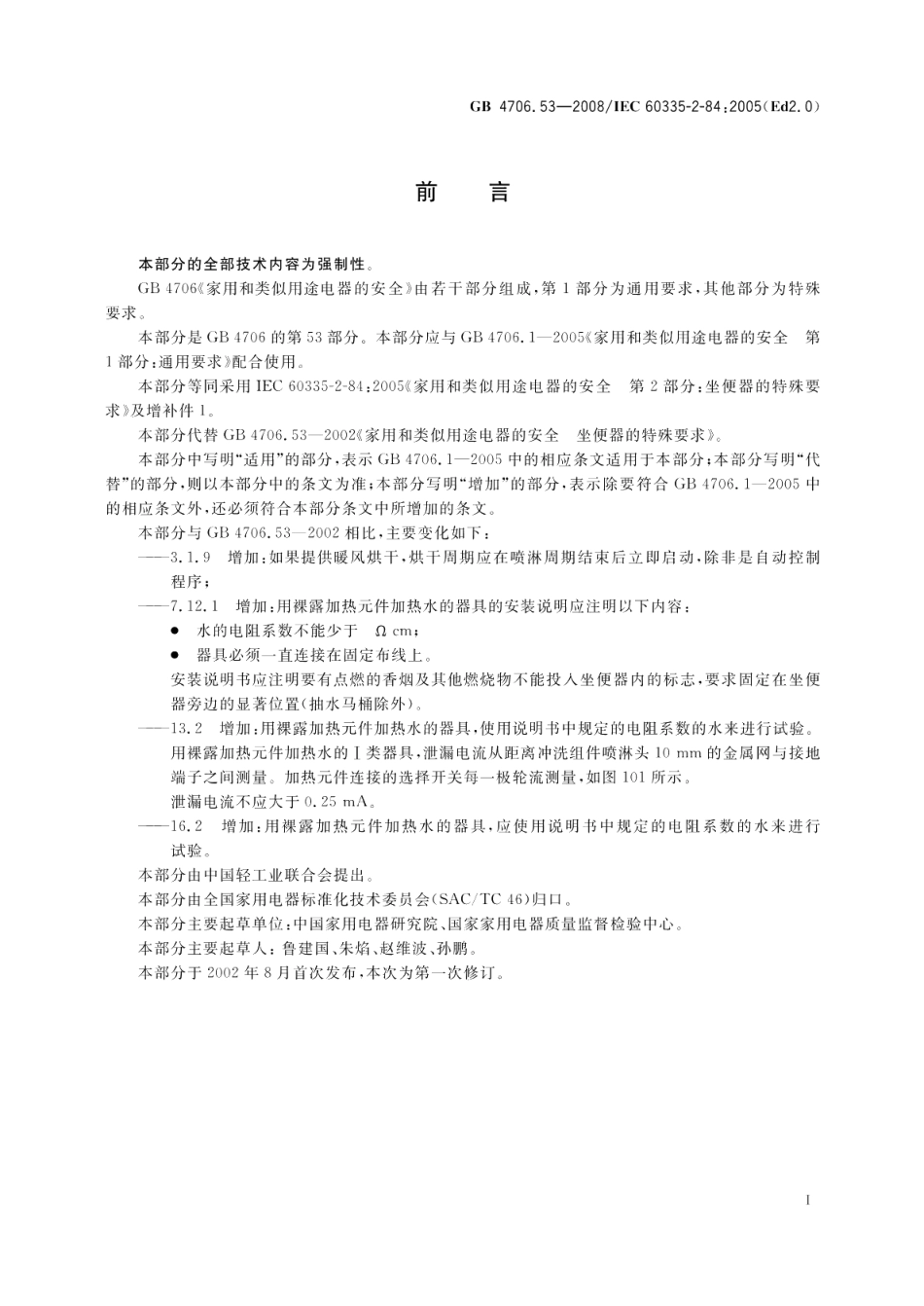 家用和类似用途电器的安全坐便器的特殊要求 GB 4706.53-2008.pdf_第3页