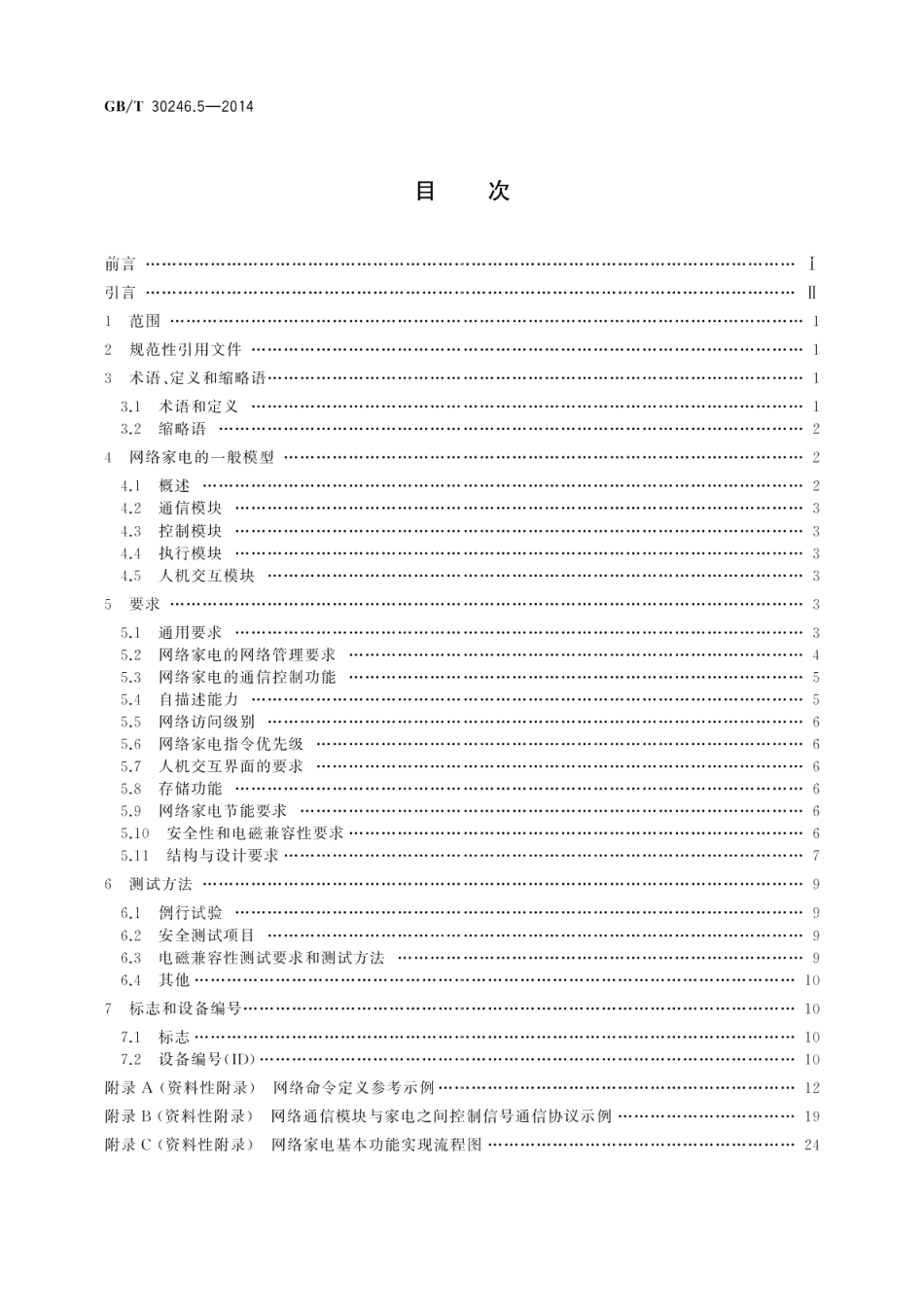 家庭网络第5部分：终端设备规范家用和类似用途电器 GBT 30246.5-2014.pdf_第2页