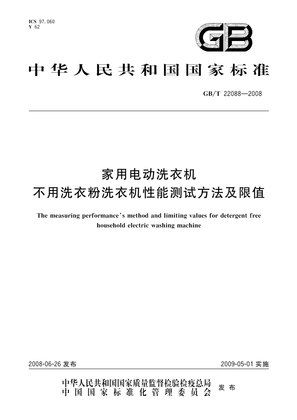 家用电动洗衣机不用洗衣粉洗衣机性能测试方法及限值 GBT 22088-2008.pdf_第1页