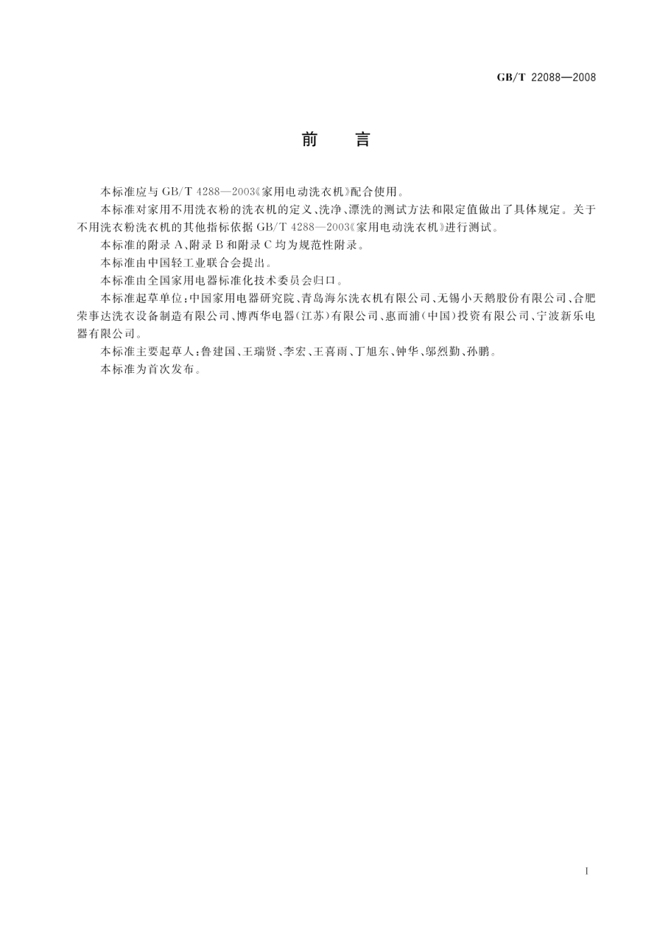 家用电动洗衣机不用洗衣粉洗衣机性能测试方法及限值 GBT 22088-2008.pdf_第2页