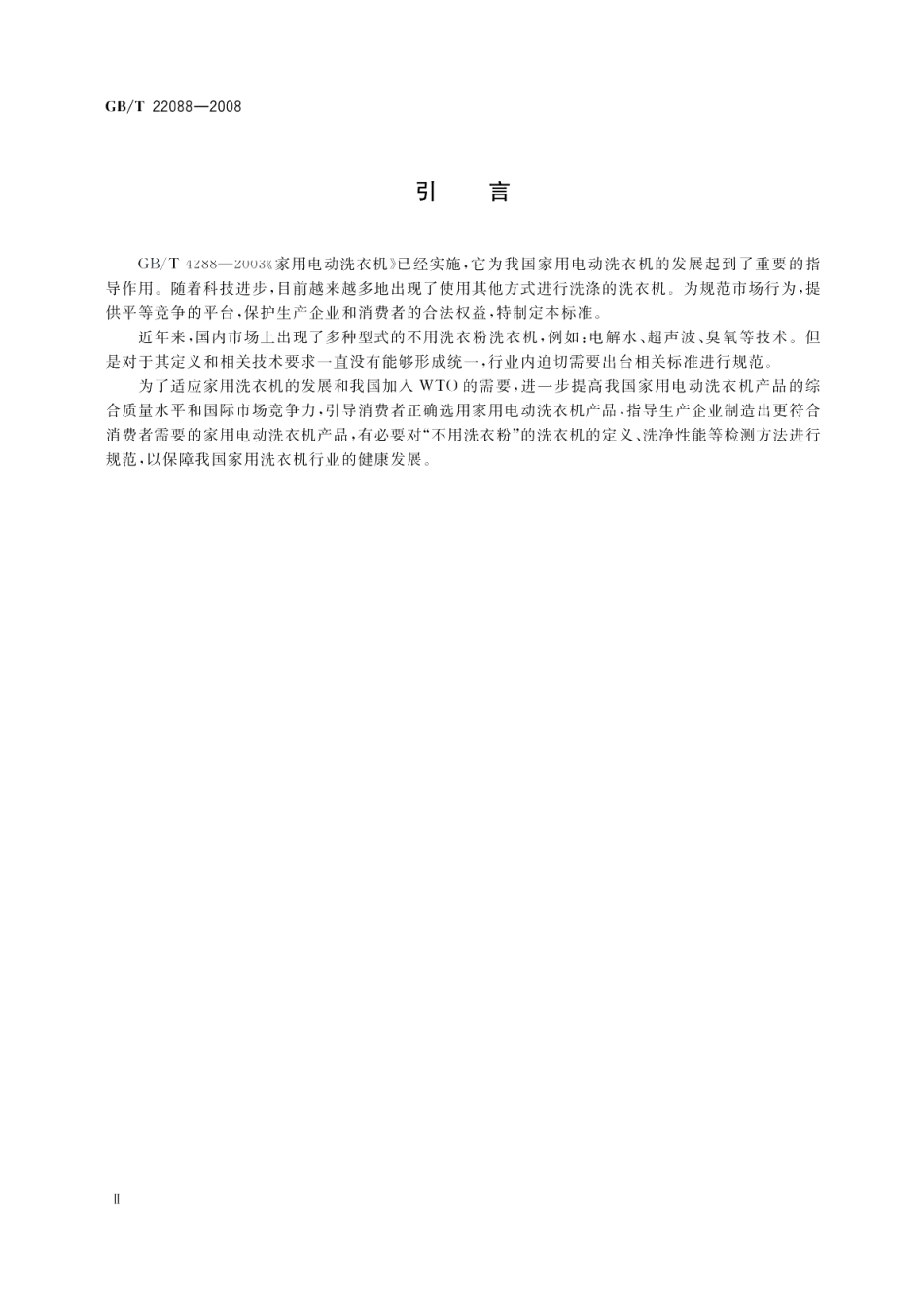 家用电动洗衣机不用洗衣粉洗衣机性能测试方法及限值 GBT 22088-2008.pdf_第3页