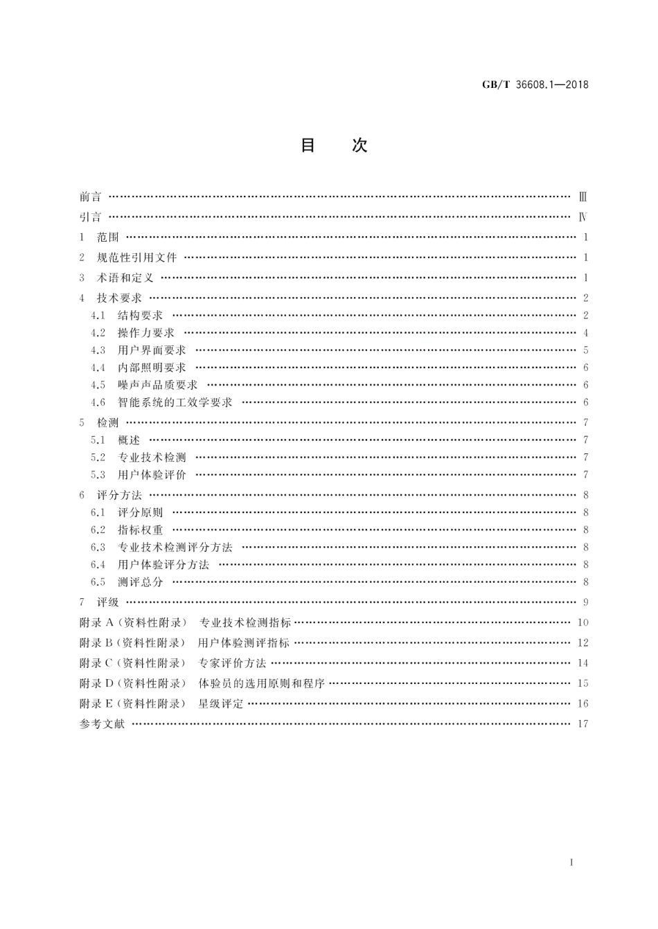 家用电器的人类工效学技术要求与测评 第1部分：电冰箱 GBT 36608.1-2018.pdf_第2页